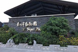 景點_0021_兒童家庭-台北市立動物園