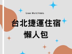 台北捷運住宿