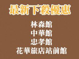 【最新下殺優惠】現在訂林森館、中華館、忠孝館、花華旅店站前館 爽拿超值折扣(3/31止)