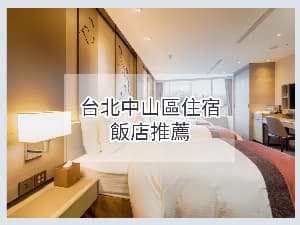台北中山區旅店推薦｜NTD 900~3000還能更低！8間飯店好便宜好好住