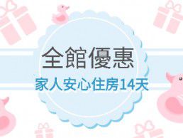 守護家人不孤單！洛碁飯店集團全面推「家人安心住房14天」優惠價4