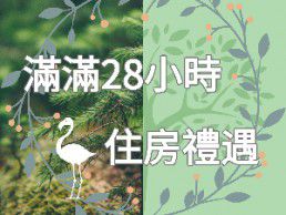 滿滿28小時假期！花華本館&花華分館官網訂房禮遇來啦