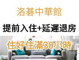 中華館「10am提前入住+4pm延遲退房」 讓您住好住滿30小時不用趕