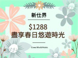 新仕界「春遊國旅專案」讓你玩夠本！只要$1288盡享春日悠遊時光s