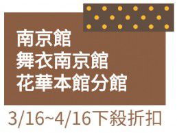 南京館,舞衣南京館,花華館拼了！3/16~4/16下殺折扣這裡看