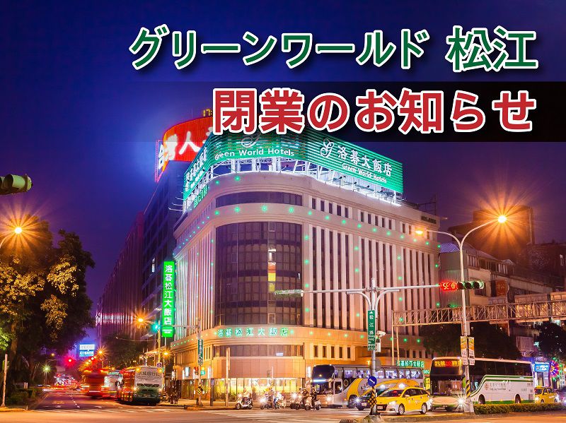 公式 グリーンワールドホテルグループ Green World Hotels