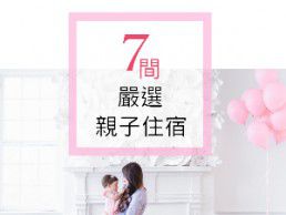 台北親子住宿推薦｜國旅找7間親子住宿 爸媽必看這些免費服務