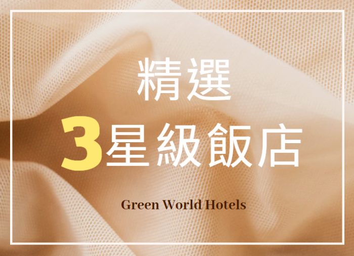 台北旅館推薦三星級飯店