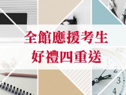 預訂全館應援考生專案 加碼獨享四大好禮(8/31止)