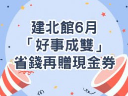 建北館六月「好事成雙１６８８」 加贈現金抵用券