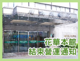 公告 洛碁大飯店花華本館於7 12結束營業 官網 洛碁飯店集團green World Hotels