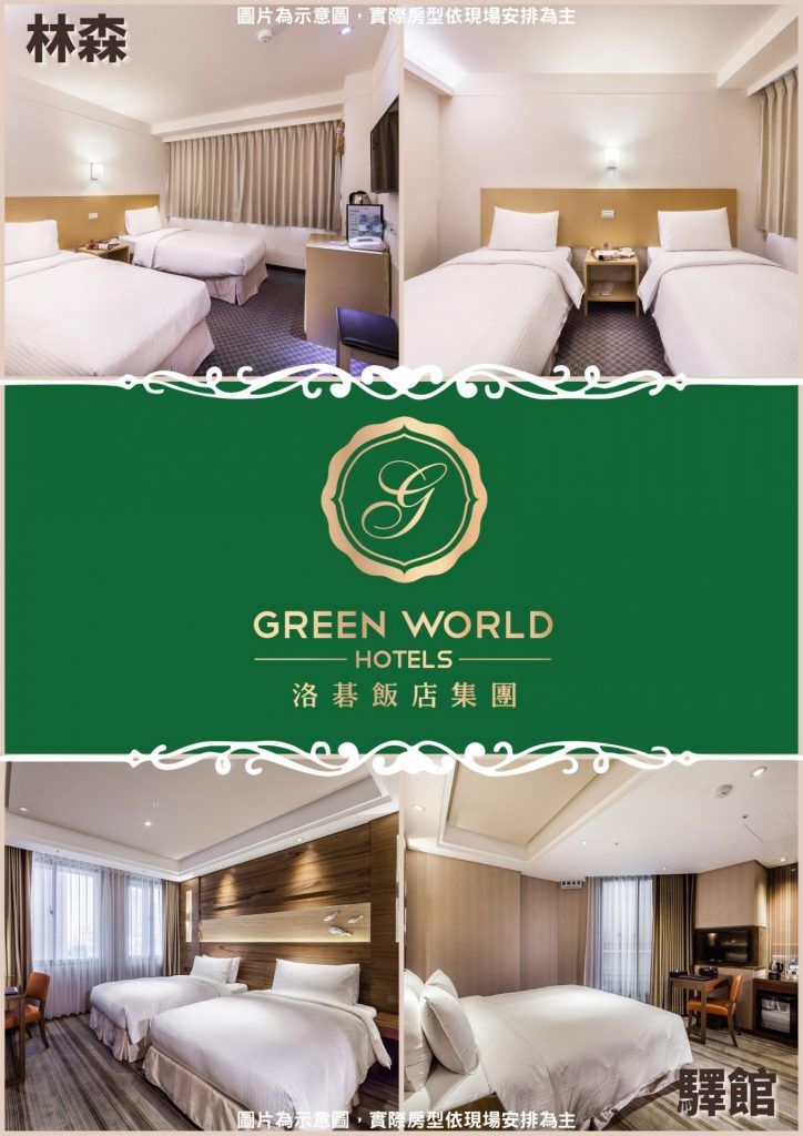 台湾台北の防疫ホテル グリーンワールドホテル 台北駅前館 林森館 厳選 公式 グリーンワールドホテルグループ Green World Hotels