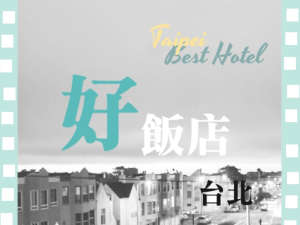 推薦台北好飯店｜找到你心目中的最佳飯店 ! 7種旅客愛住洛碁集團