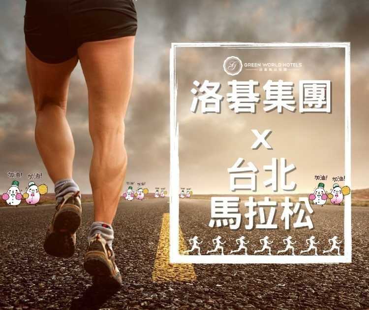 2020台北馬拉松 x 洛碁集團陪你一起衝向終點站！！