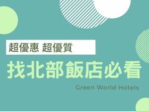 台北優惠住宿推薦｜找北部飯店必看 媽媽住得高興的合理價格