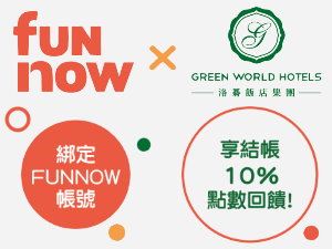 洛碁飯店集團會員點數規則說明