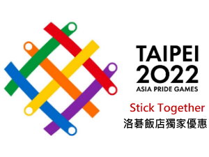 2022亞洲同志運動會 選手住宿輸入折扣碼享9折