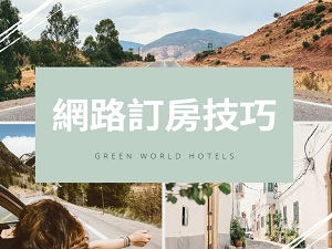 網路訂房技巧大公開 怎麼訂房最便宜？｜洛碁飯店