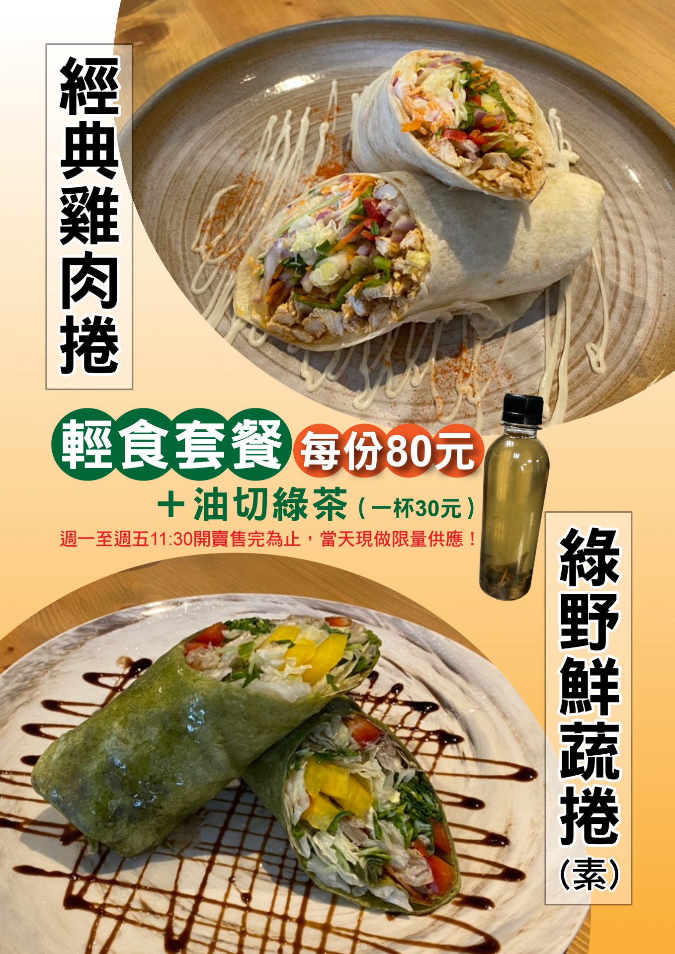 松山館/南港館「80元輕食套餐附飲料」 替你補充一天蔬菜量！
