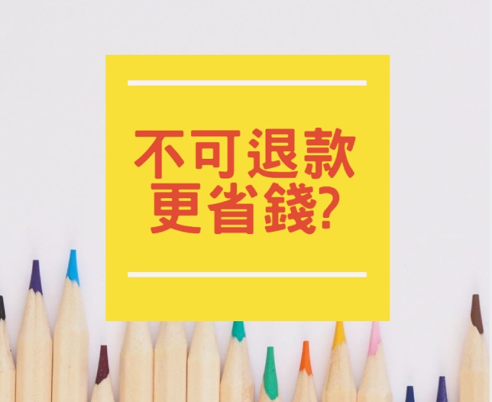 不可退款住房專案