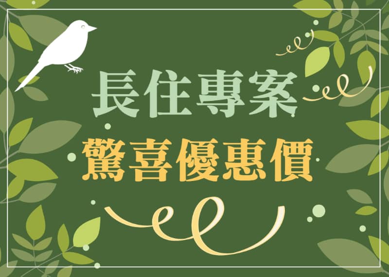 松山館超人氣長住專案來囉！入住14晚以上享驚喜優惠價