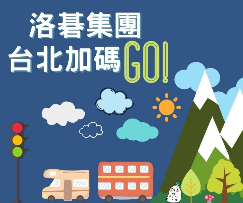 「台北加碼Go」自由行補助懶人包攻略 快來入住洛碁這8館！