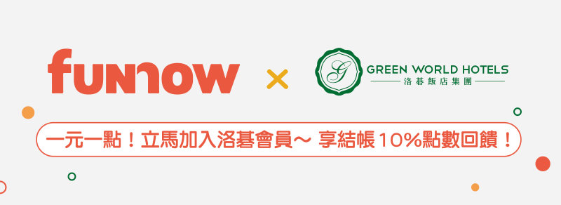 洛碁飯店集團會員點數規則說明