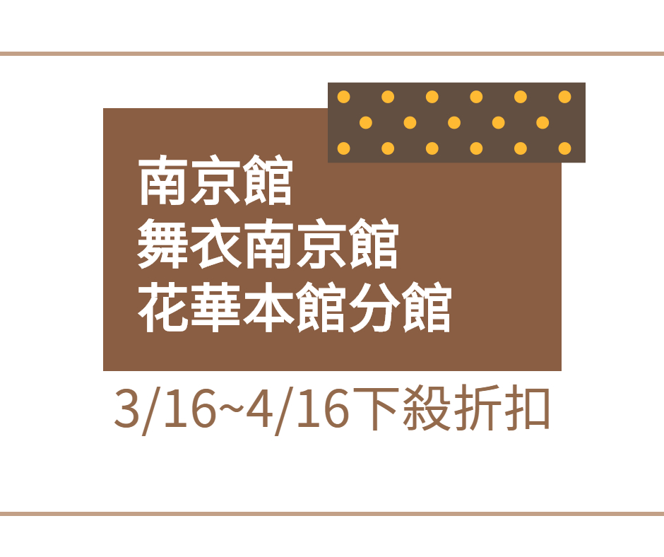 南京館,舞衣南京館,花華館拼了！3/16~4/16下殺折扣這裡看FotoJet310999